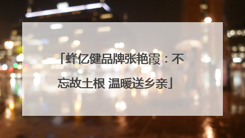 蜂亿健品牌张艳霞：不忘故土根 温暖送乡亲
